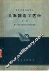 机器制造工艺学  上 封面