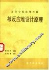 核反应堆设计原理  初版 封面
