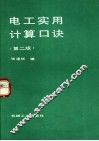 电工实用计算口诀  第2版 封面