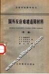 国外反应堆建造用材料  概论 封面