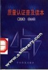 质量认证普及读本 封面