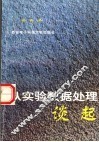 从实验数据处理谈起 封面