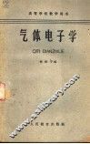 气体电子学  第2版 封面