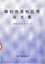 锝的性质和应用论文集 封面