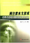 同位素水文技术在黑河流域水循环研究中的应用 封面
