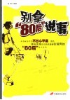 别拿80后说事 封面