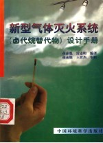 新型气体灭火系统  卤代烷替代物  设计手册 封面