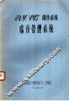 VAM/VMS操作系统虚存管理系统 封面