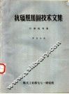 抗辐照加固技术文集  计算机专集  第4分册 封面
