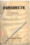 抗辐照加固技术文集  计算机专集  第1分册 封面