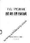 VAX/VMS操作系统进程、调度、管理、控制及通讯 封面