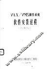 VAX/VMS操作系统软件安装过程 封面