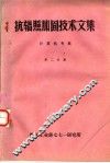抗辐照加固技术文集  计算机专集  第2分册 封面