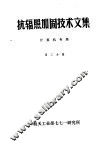 抗辐照加固技术文集  计算机专集  第3分册 封面