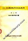DJS-100系列电子计算机软件  第3册  RDOS程序设计篇 封面