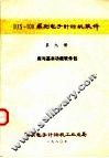 DJS-100系列电子计算机软件  第9册  库与基本功能软件包 封面