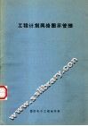 工程计划网络图示管理 封面
