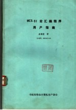 MCS-51宏汇编程序用户指南 封面