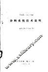 VAX-11/780诊断系统技术说明 封面