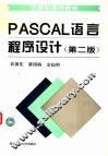 PASCAL 言程序设计  第2版 封面