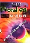 最新Protel 98应用培训教程 封面