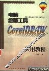 计算机职业教育系列培训教材 电脑绘画工具CORELDRAW实用教程 封面
