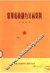 常用结构静力计算资料 封面