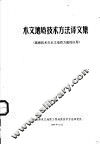 木文地质技术方法译文集  遥感技术在水文地质方面的应用 封面