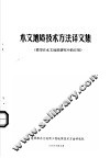 木文地质技术方法译文集  模型在水文地质研究中的应用 封面