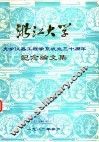 浙江大学光学仪器工程学系成立三十周年纪念论文集 封面