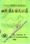 机械电子部桂林光通信研究所成果、产品、论文汇编 封面
