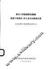 简支下承桁梁桥在偏载作用下的变位、内力及自由振动计算 封面