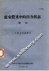 直交管叉中的应力状态  译文 封面