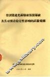 普济隧道光面爆破预裂爆破及其对围岩稳定性影响的试验观测 封面