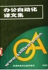 办公自动化译文集 封面