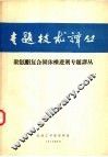 聚氨酯复合固体推进剂专题译丛 封面
