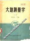 大地测量学  本科讲义  上 封面