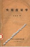 实用度量学 封面