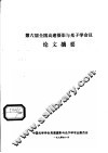 第六届全国高速摄影与光子学会议论文摘要 封面