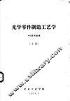 光学零件制造工艺学  上 封面