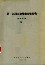 氦：氖激光器放电参数研究译文资料  2 封面