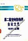第二届空间热物理舆论文集详细摘要 封面