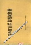 煤炭科研参考资料  国外矿山装载机械图册 封面