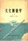 天文测量学  上 封面