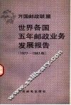 世界各国五年邮政业务发展报告  1977-1981年 封面