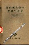 超高频发射机设计与计算 封面