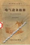 电气设备检修 封面