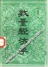 数量经济学 封面