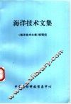 海洋技术文集 封面
