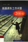 铁路调车工作问答200题 封面